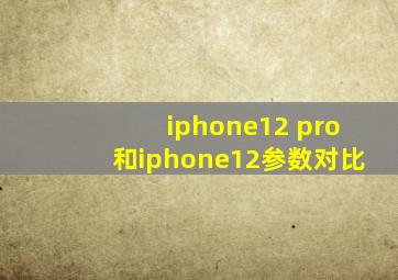 iphone12 pro和iphone12参数对比